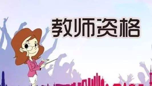 福建教师资格证面试到底考什么