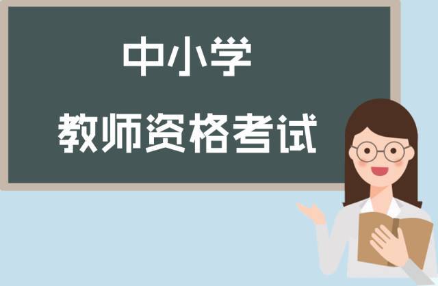 福建省教师资格面试试讲过程详解