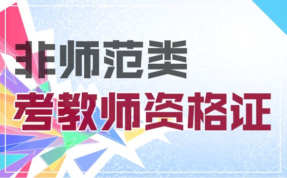 2019年非师范生申请福建教师资格证的要求