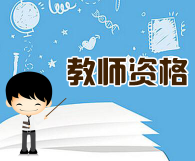 2019福建省教师资格证考试报考年龄