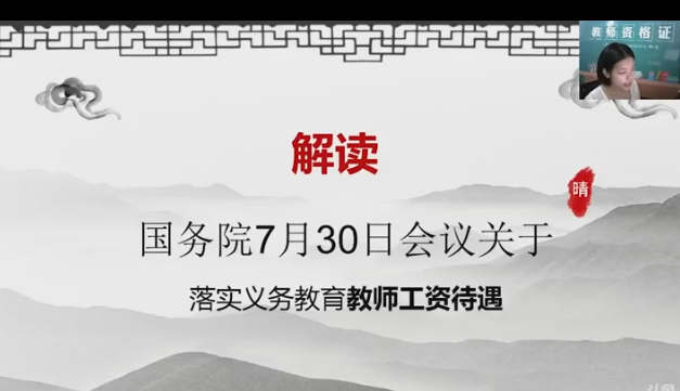 解读：国务院7月30日会议关于落实义务教育教师工资待遇