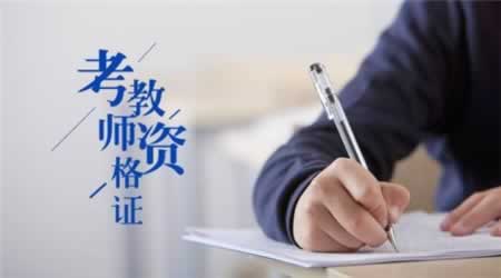 2019下半年福建小学教师资格证网上报名
