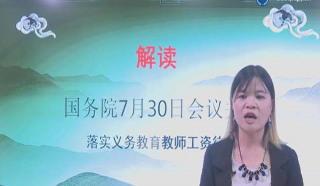 解读：国务院7月30日会议要求落实教师工资待遇的问题