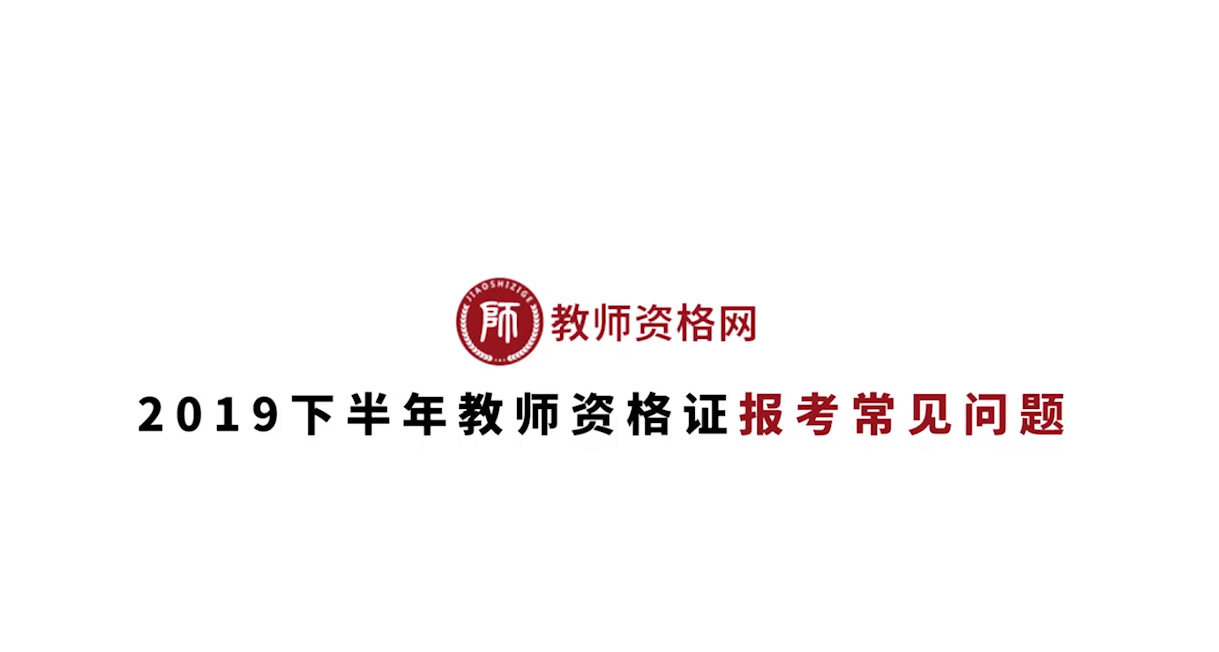 《2019年教师资格证就业前景分析》