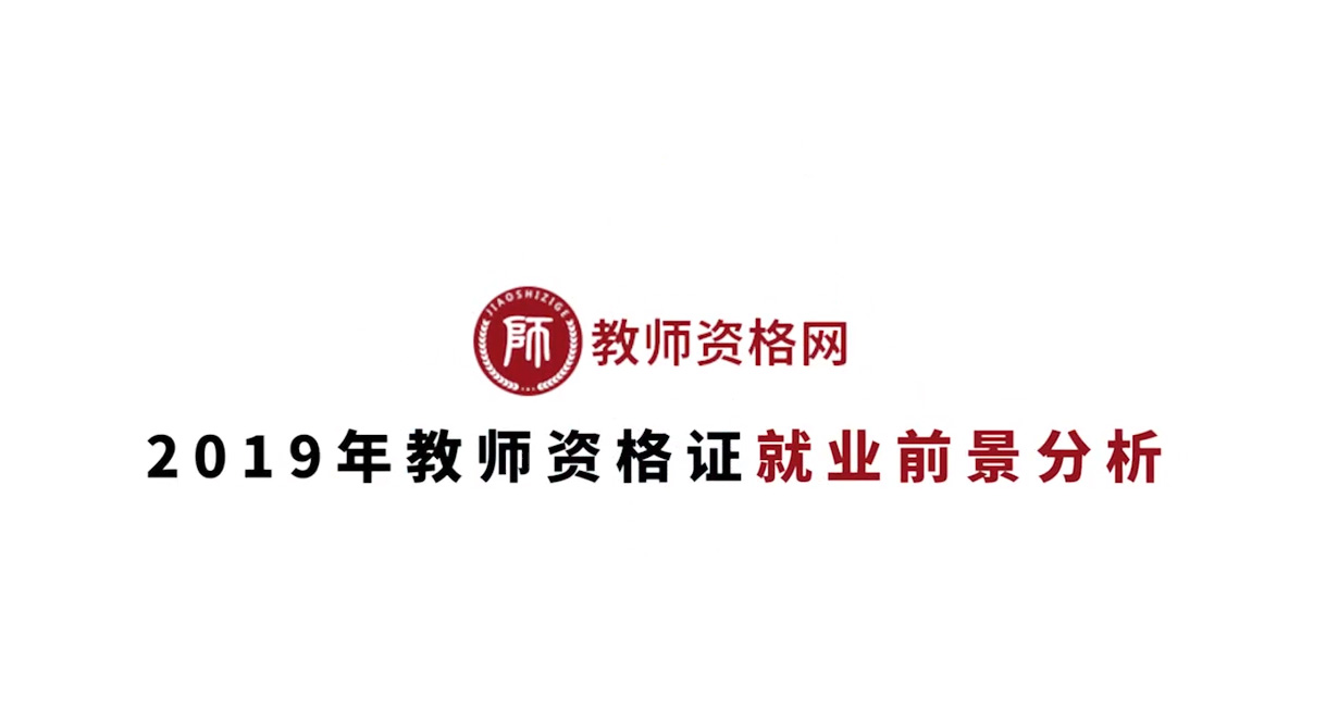 《2019下半年教师资格证报考条件介绍》