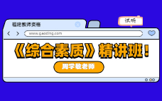 福建教师资格《综合素质》精讲班试听