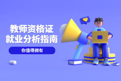 《2019年教师资格证就业前景分析》