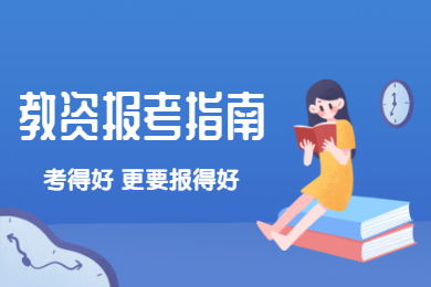 《2019下半年教师资格证报考常见问题》