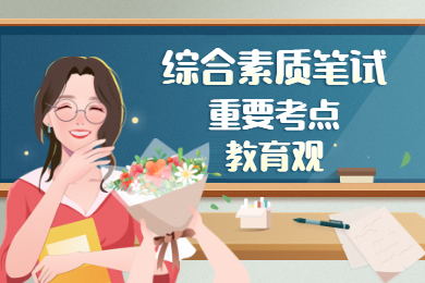 2021中小幼笔试《综合素质》教育观