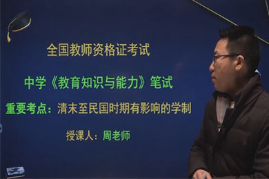 2021中学《教育知识与能力》清末至民国时期有影响的学制