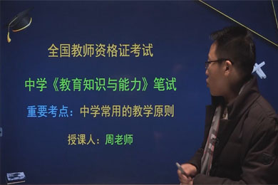 2021中学《教育知识与能力》笔试中学常用的教学原则
