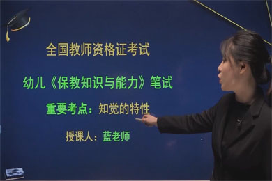 2021幼儿笔试《保健知识与能力》知觉的特性