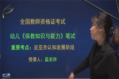 2021幼儿笔试《保健知识与能力》皮亚杰认知发展阶段