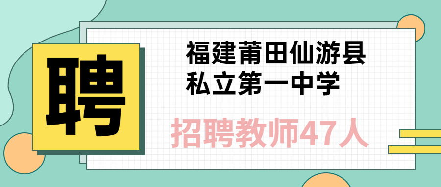 2021福建莆田仙游县私立第一中学教师招聘47人公告