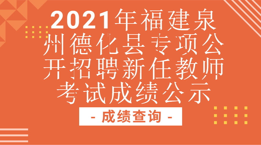 2021年福建泉州德化县专项公开招聘新任教师考试成绩公示
