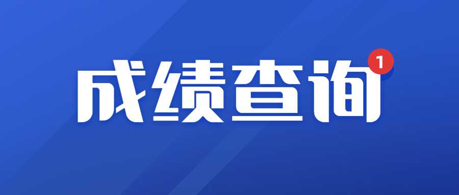 2021年厦门市教师公开招聘职业学校专业课教师岗位笔试卷面成绩查询公告  