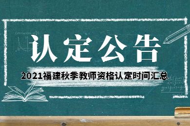2021年秋季福建省各地市教师资格认定公告汇总