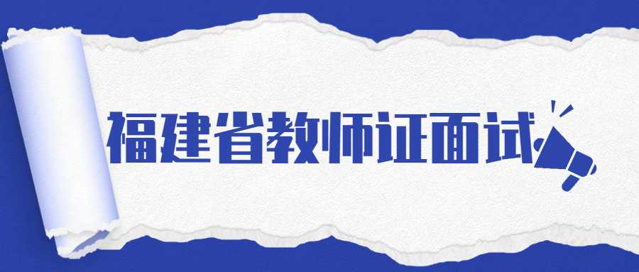 福建省教师资格证面试