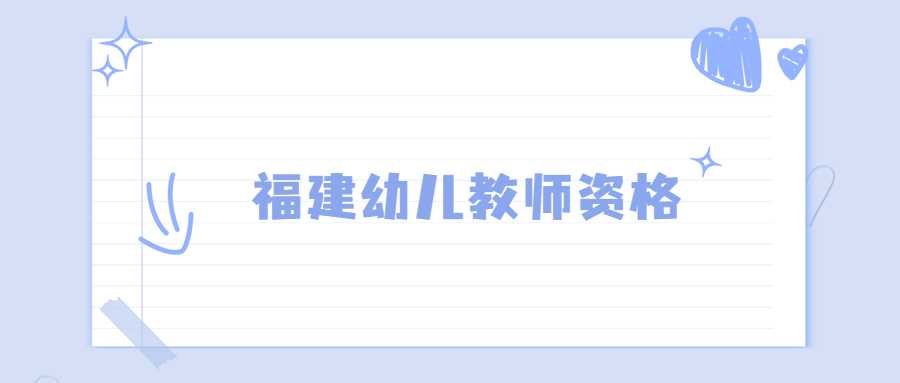 福建幼儿教师资格
