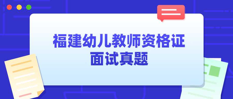 福建幼儿教师资格证面试真题
