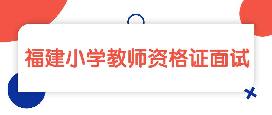 福建小学教师资格证面试