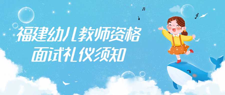 福建幼儿教师资格面试礼仪须知