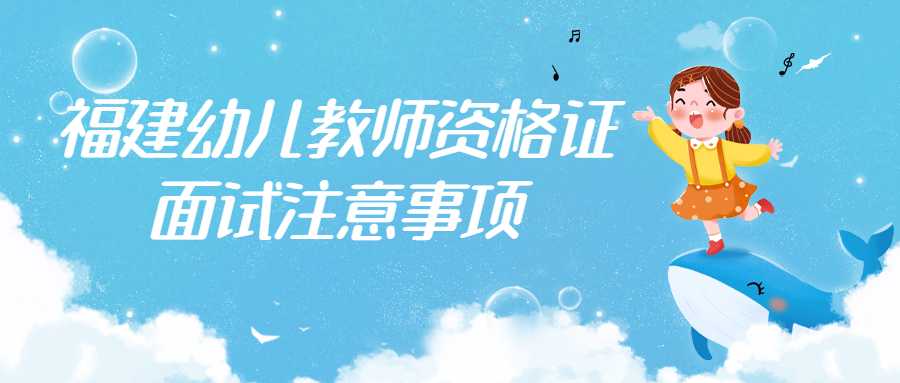 福建幼儿教师资格证面试注意事项