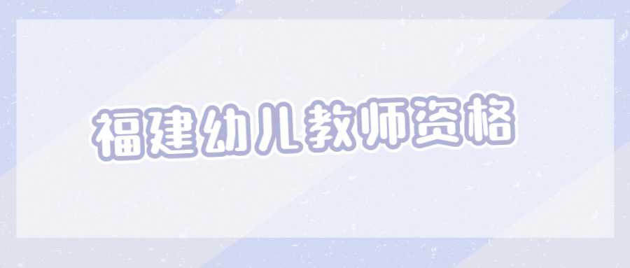 福建幼儿教师资格