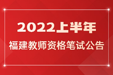福建省2022年上半年中小学教师资格考试（笔试）公告