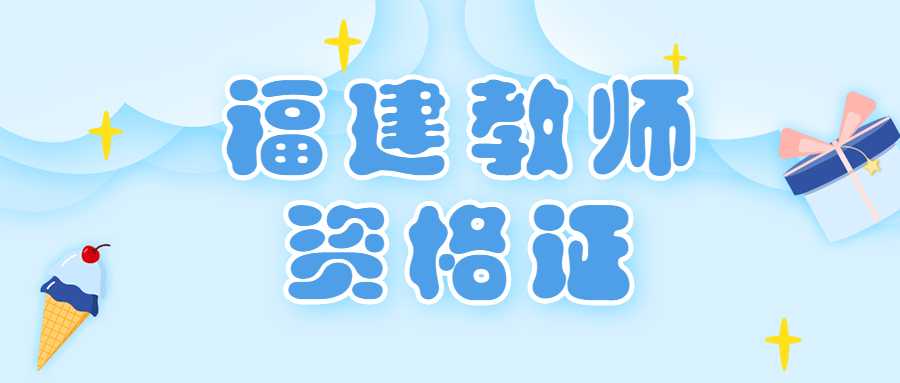 福建教师资格证