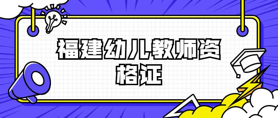 福建幼儿教师资格