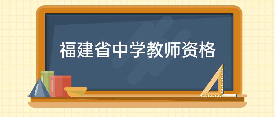 福建省中学教师资格