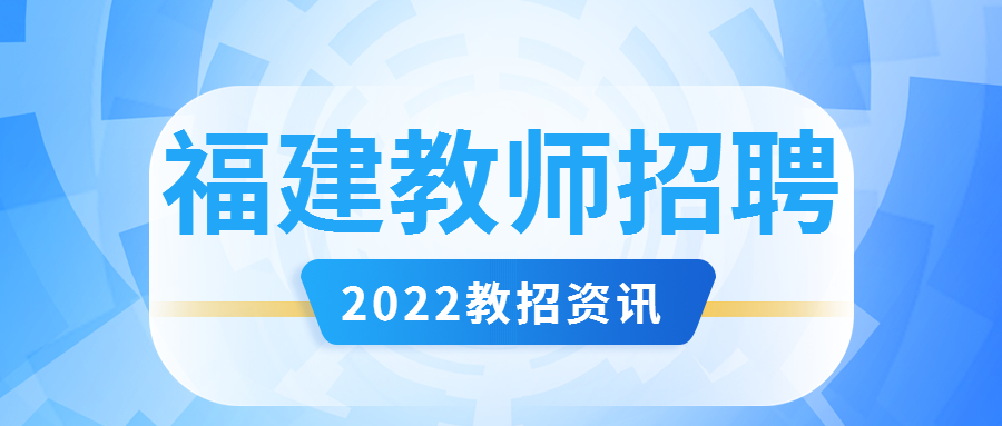 2022福建福州市连江县“凤引计划”高层次教育人才第三轮公开招聘公告（8人）