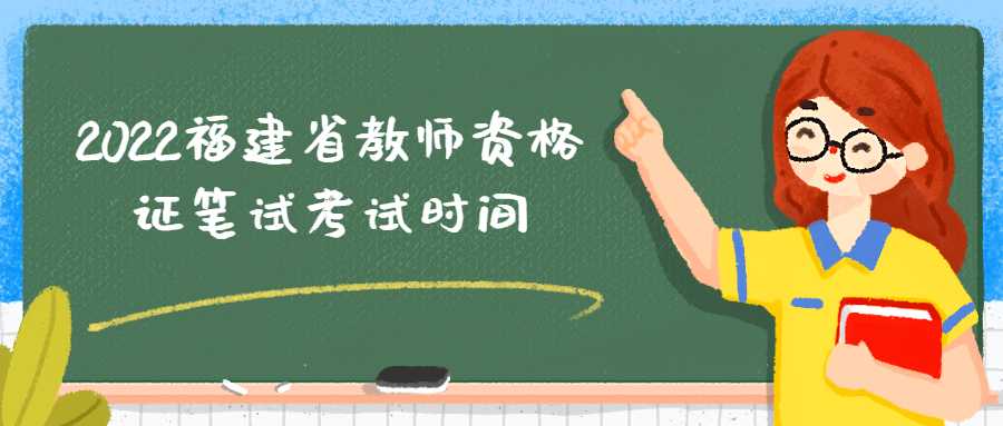 2022福建省教师资格证笔试考试时间