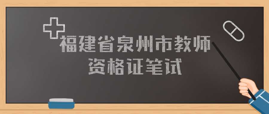 福建省泉州市教师资格证笔试