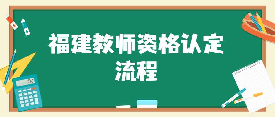 福建教师资格认定流程