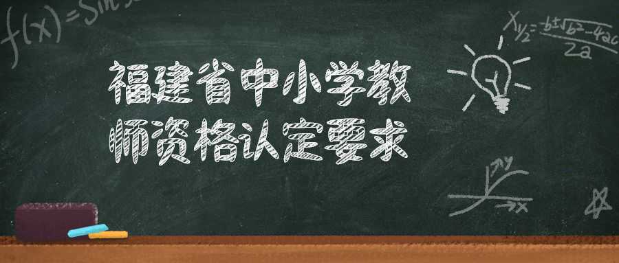 福建省中小学教师资格认定要求