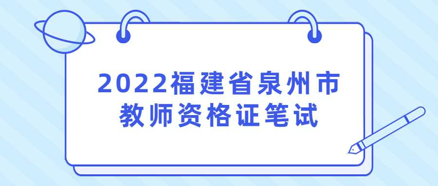 2022福建省泉州市教师资格证笔试