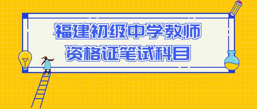 福建初级中学教师资格证笔试科目