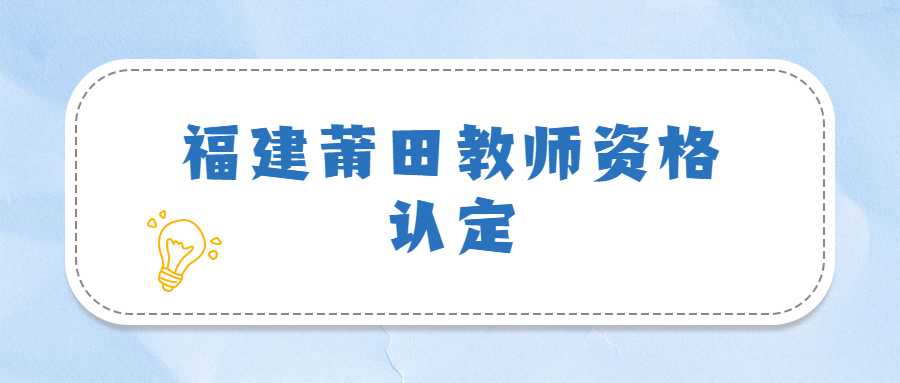 福建莆田教师资格认定