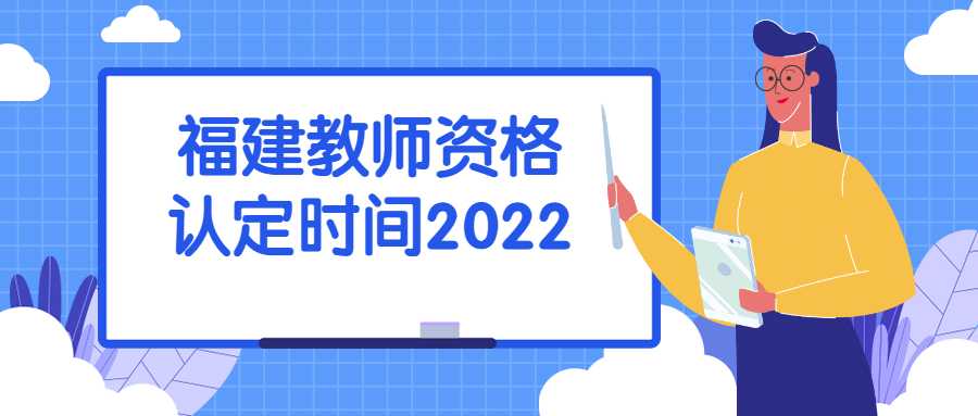 福建教师资格认定时间2022