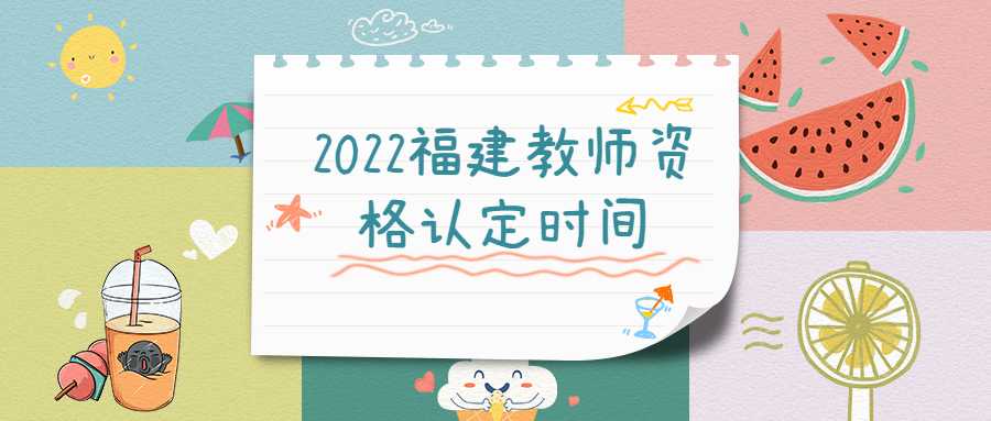 2022福建教师资格认定时间