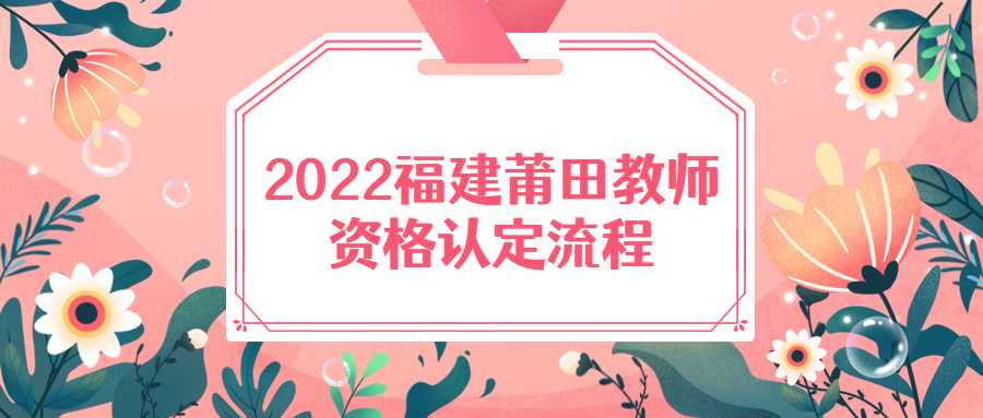 2022福建莆田教师资格认定流程