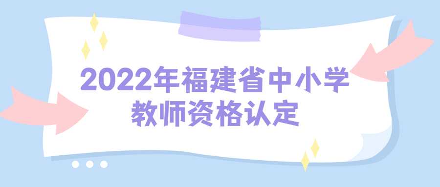 2022年福建省中小学教师资格认定