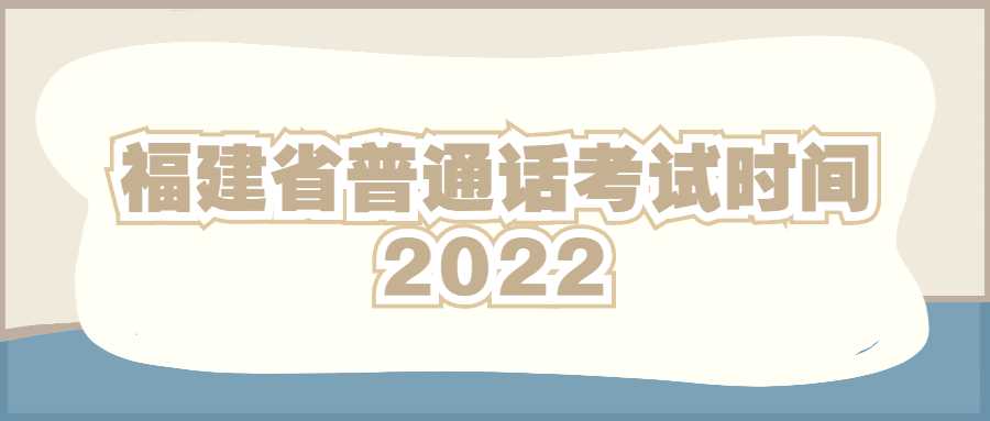 福建省普通话考试时间2022