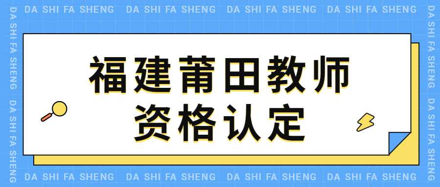 福建莆田教师资格认定