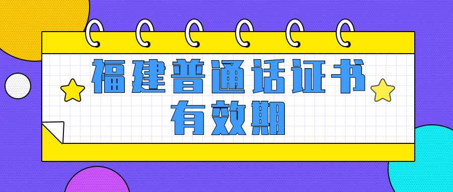 福建普通话证书有效期