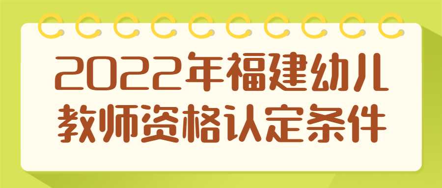2022年福建幼儿教师资格认定条件
