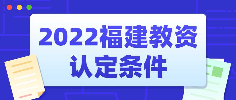 2022福建教资认定条件