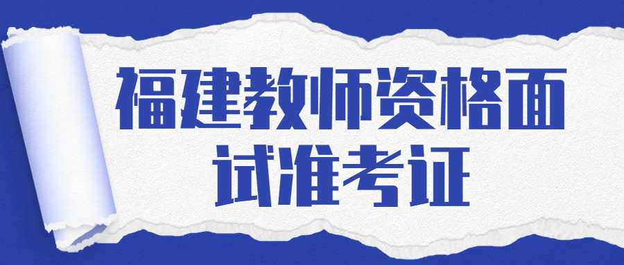 福建教师资格面试准考证